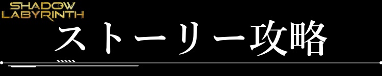ストーリー攻略