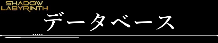 データベース