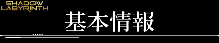 基本情報