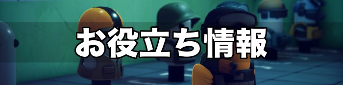 ダッコフ アイキャッチ お役立ち情報TOP