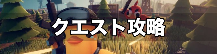 ダッコフアイキャッチ クエスト攻略 TOP