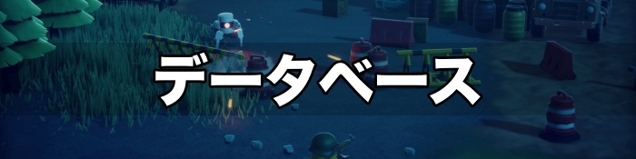 ダッコフアイキャッチ データベースTOP