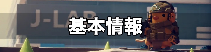 ダッコフアイキャッチ 基本情報TOP