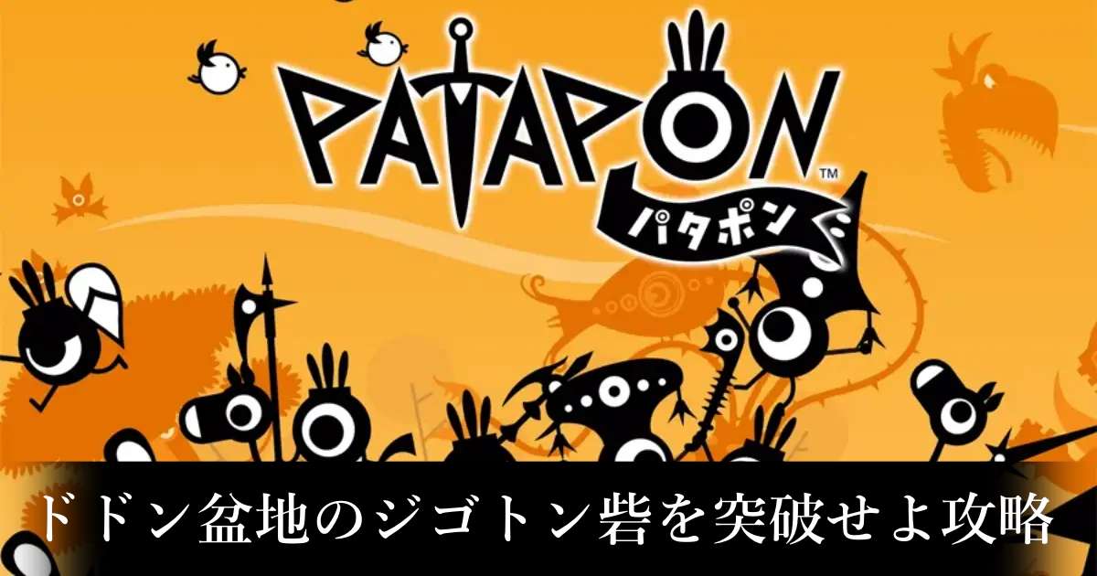 【パタポン1】ドドン盆地のジゴトン砦を突破せよ攻略チャート【パタポン1+2リプレイ】