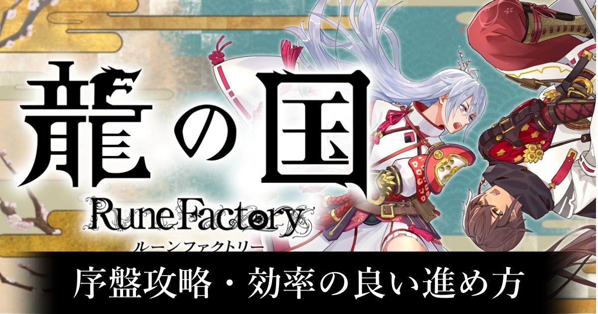 【龍ファク】序盤攻略・効率的な進め方【龍の国ルーンファクトリー】