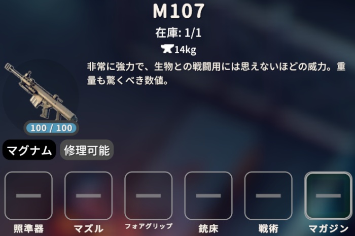 M107 オススメ武器