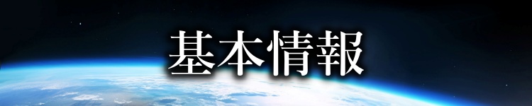 基本情報
