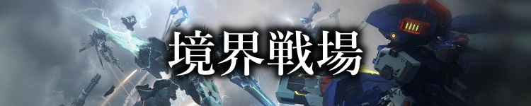 境界戦場