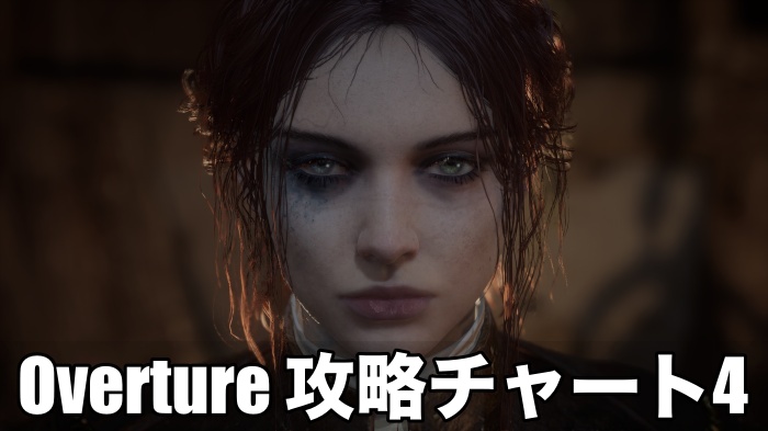 Over ture 攻略チャート4