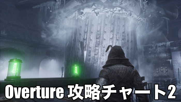 Overture 攻略チャート2