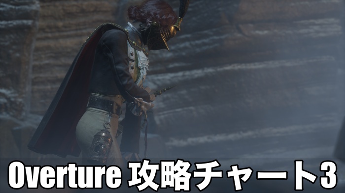Overture 攻略チャート3