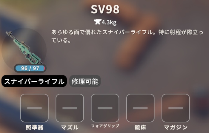 SV98 オススメ武器
