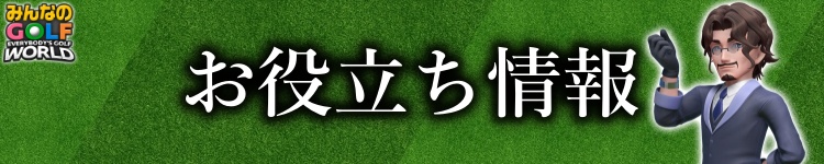 みんなのGOLF_WORLD_バナー画像_お役立ち情報