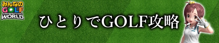 ひとりでGOLF攻略