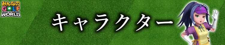 キャラクター