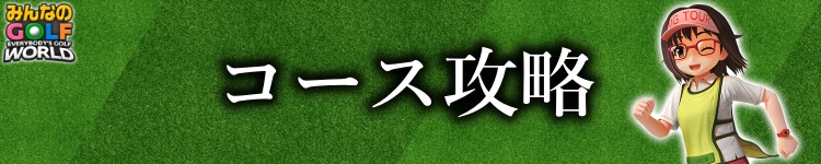 コース攻略