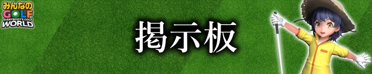 掲示板