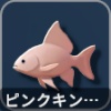 ピンクキンギョ