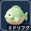 ミドリフグ