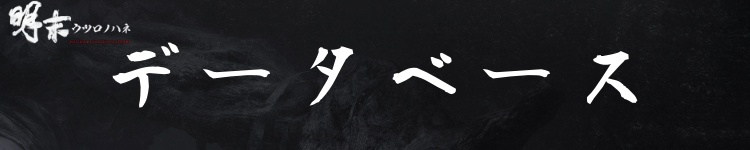 データベース