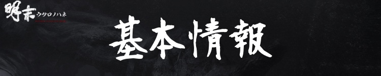 基本情報