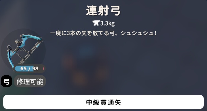 連射弓 オススメ武器