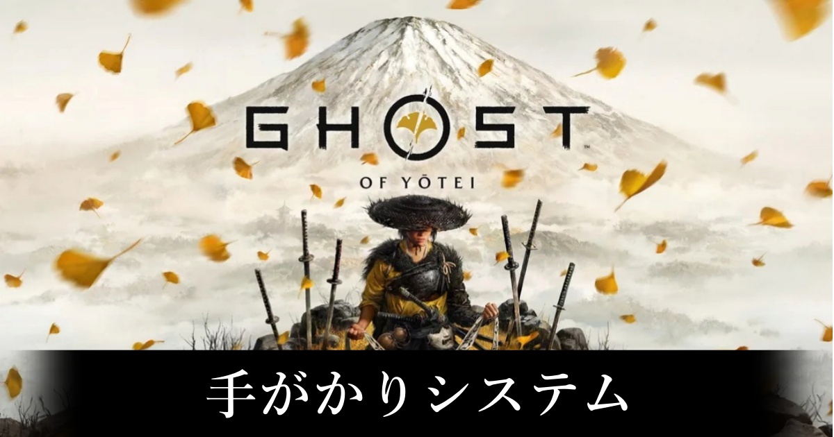 【ゴースト・オブ・ヨウテイ】手がかりシステム