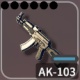 AK-103 アイコン