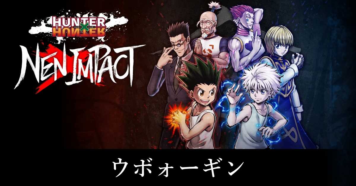 HUNTERxHUNTER_NENxIMPACT_アイ