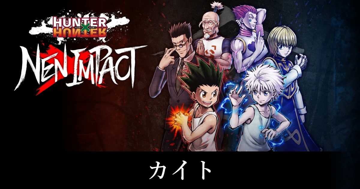 ネンインパクト】カイトのコンボと立ち回り【ハンターハンター】