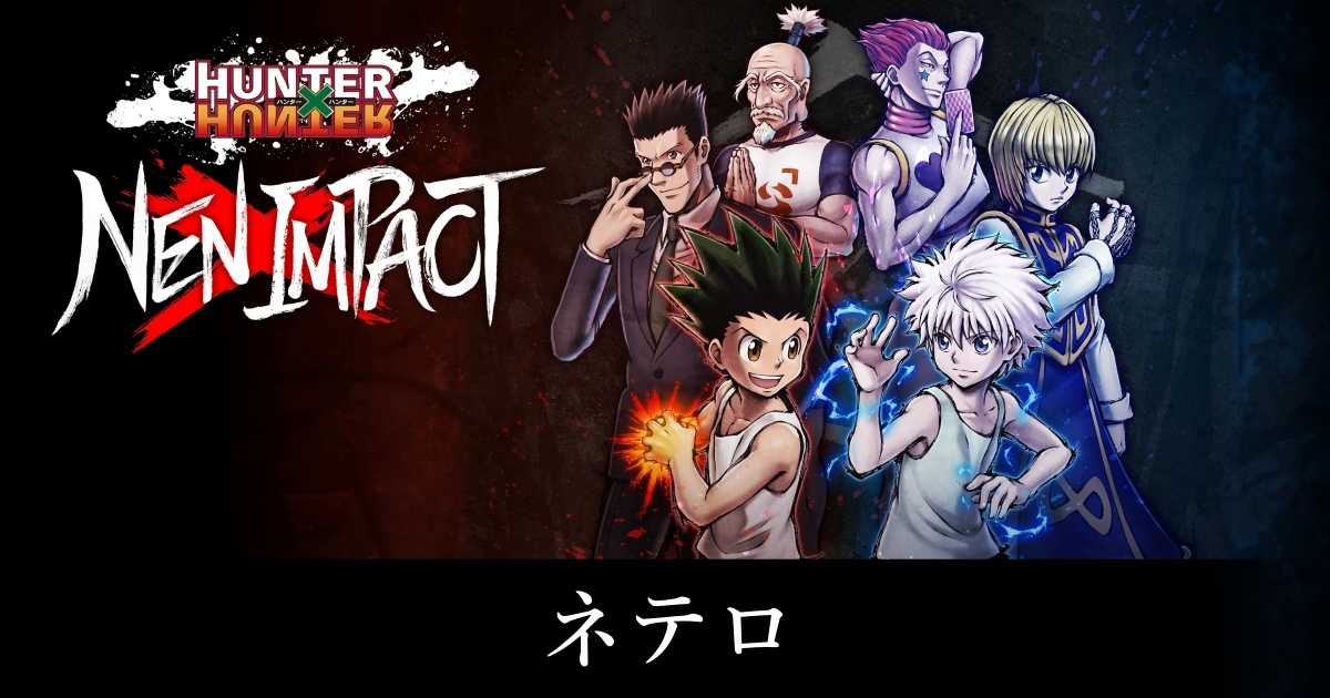 ネテロ最強 ネンインパクト】ネテロの性能と立ち回り【ハンターハンター】
