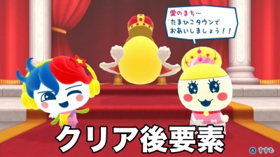 たまごっち クリア後要素 TOP