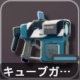 キューブガン（電気）アイコン