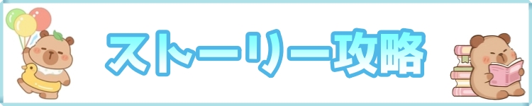 ストーリー攻略