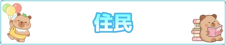 住民