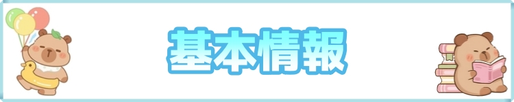 基本情報