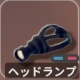 ヘッドランプ