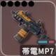 帯電MP7 アイコン