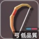 弓 低品質 アイコン