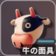 牛の面具