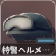 特警ヘルメット