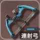 連射弓 アイコン