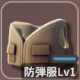 防弾服Lv1