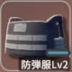 防弾服Lv2