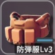 防弾服Lv3