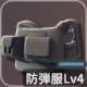 防弾服Lv4