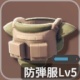 防弾服Lv5