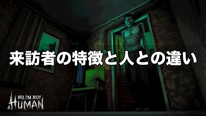 【No, I'm not a Human】来訪者の特徴と人との違い