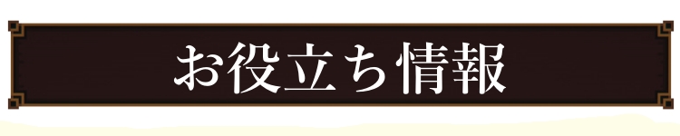 お役立ち情報