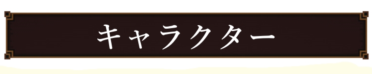 キャラクター
